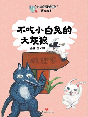 cover image of 不吃小白兔的大灰狼